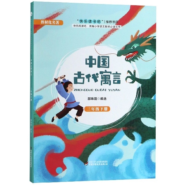 中國古代寓言(3下)/快樂閱讀吧統編小學語文教材必讀叢書