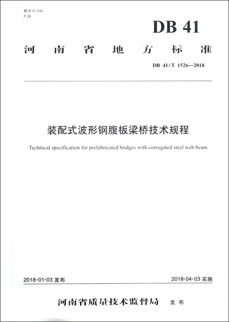裝配式波形鋼腹板梁橋技術規程(DB41T1526-2018)/河南省地方標準