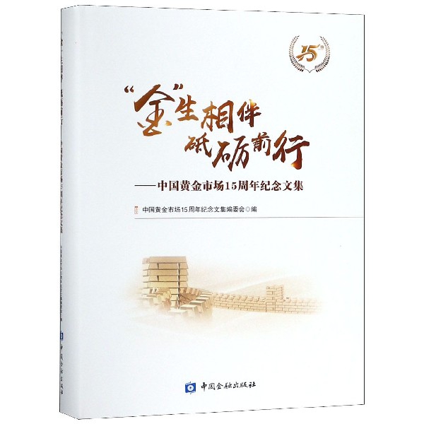 金生相伴砥礪前行--中國黃金市場15周年紀念文集(精)