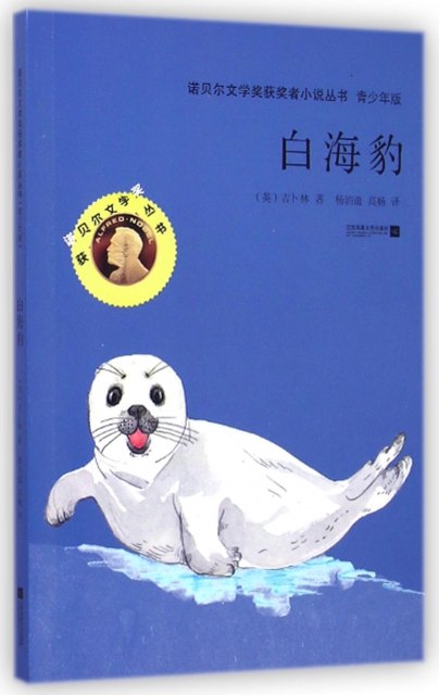 白海豹(青少年版)/諾貝爾文學獎獲獎者小說叢書