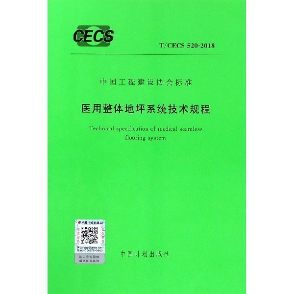 醫用整體地坪繫統技術規程(TCECS520-2018)/中國工程建設協會標準