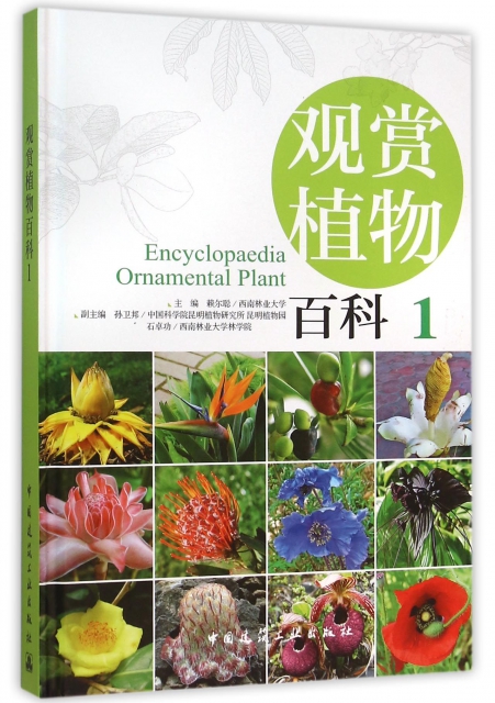 觀賞植物百科(1)(