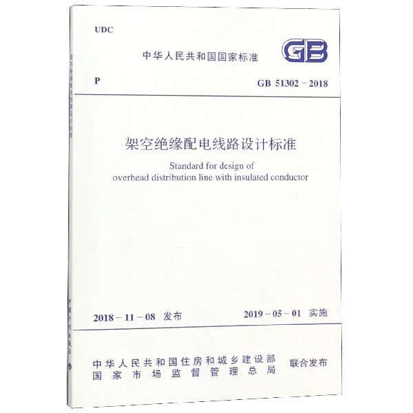 架空絕緣配電線路設計標準(GB51302-2018)/中華人民共和國國家標準
