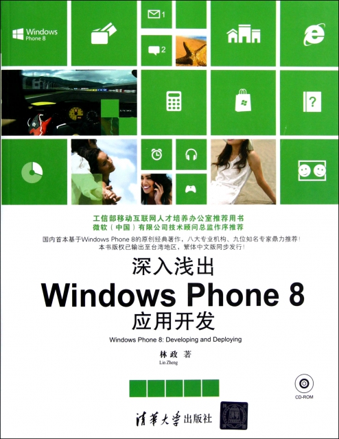 深入淺出Windows Phone8應用開發(附光盤)