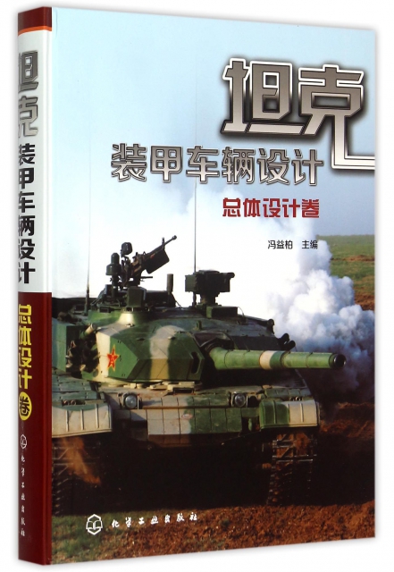坦克裝甲車輛設計(總體設計卷)(精)