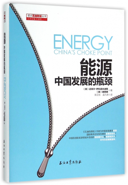能源(中國發展的瓶頸)(精)/讀點石油財經叢書