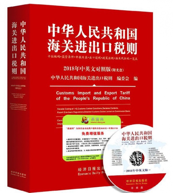 中華人民共和國海關進出口稅則(附光盤2018年中英文對照版)