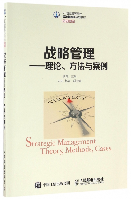 戰略管理--理論方法與案例(21世紀高等學校經濟管理類規劃教材)/高校繫列