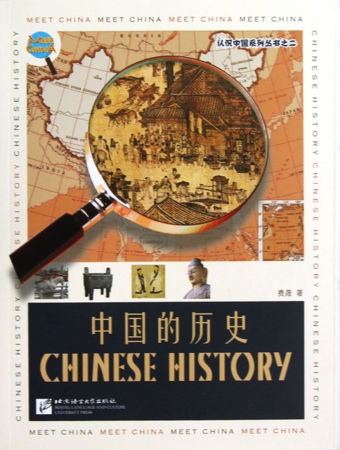 中國的歷史/認識中國繫列叢書
