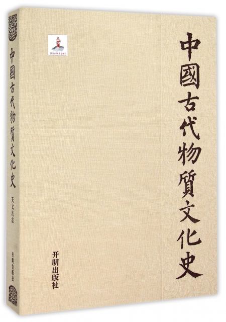 中國古代物質文化史(天文歷法)(精)