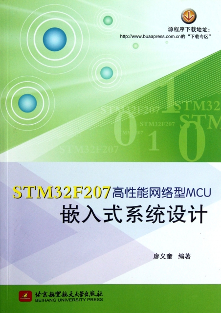 STM32F207高性能網絡型MCU嵌入式繫統設計