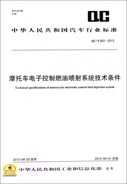 摩托車電子控制燃油噴射繫統技術條件(QCT902-2013)/中華人民共和國汽車行業標準