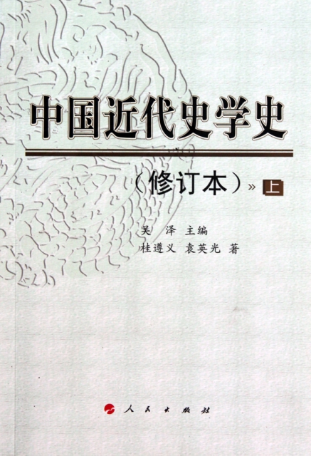 中國近代史學史(修訂本上下)