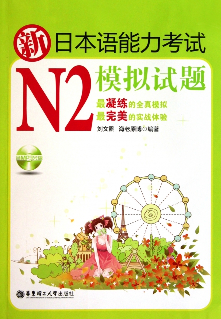 新日本語能力考試N2模擬試題(附光盤及別冊)