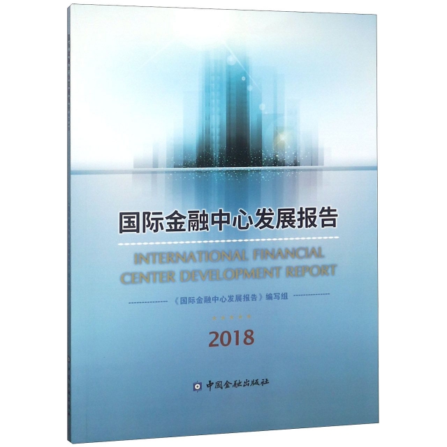 國際金融中心發展報告(2018)