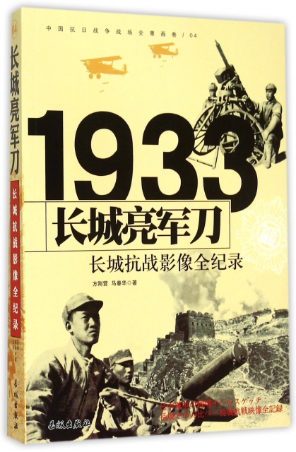 長城亮軍刀(1933
