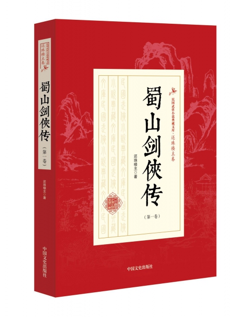 蜀山劍俠傳(第1卷)/民國武俠小說典藏文庫