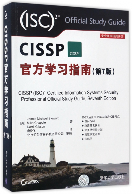 CISSP官方學習指南(第7版)/安全技術經典譯叢