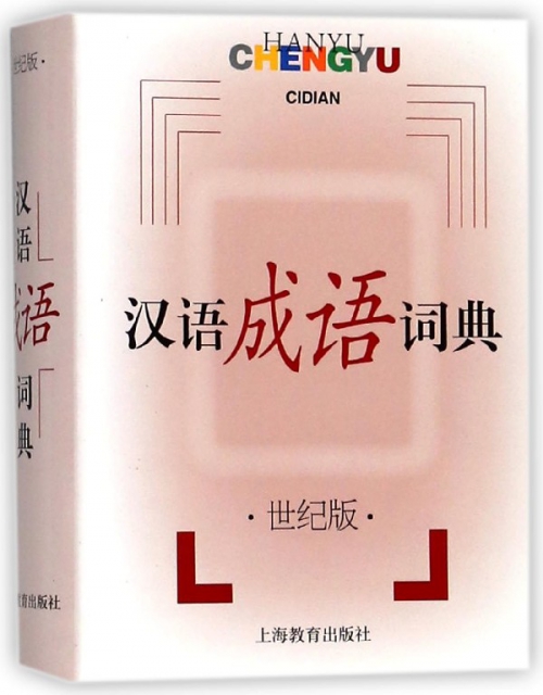 漢語成語詞典(世紀版)