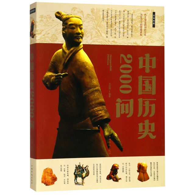 中國歷史2000問