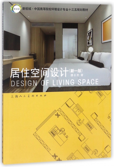居住空間設計(新1版新視域中國高等院校環境設計專業十三五規劃教材)