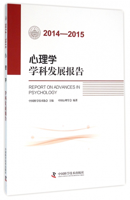 心理學學科發展報告(2014-2015)