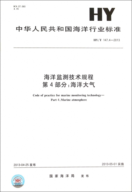 海洋監測技術規程第4部分海洋大氣(HYT147.4-2013)/中華人民共和國海洋行業標準