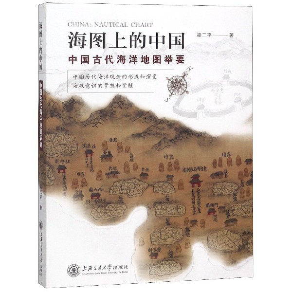 海圖上的中國(中國古代海洋地圖舉要)