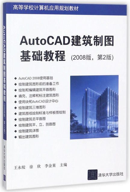 AutoCAD建築制圖基礎教程(2008版第2版高等學校計算機應用規劃教材)