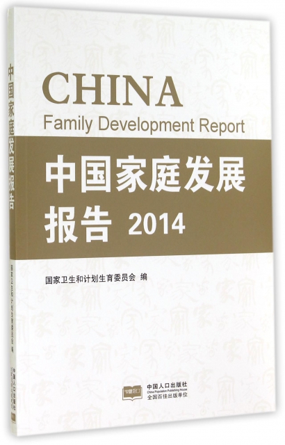 中國家庭發展報告(2014)