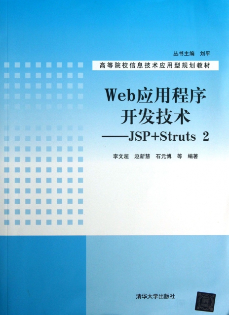 Web應用程序開發技術--JSP+Struts2(高等院校信息技術應用型規劃教材)