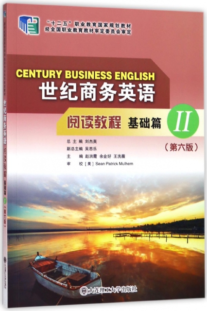 世紀商務英語閱讀教程(基礎篇Ⅱ第6版十二五職業教育規劃教材)