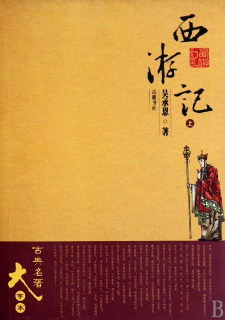 西游记(上中下/古典名著大字本￥49.00 市场价￥68.00现货