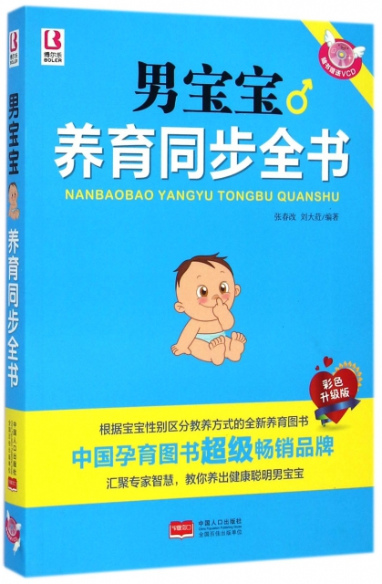 男寶寶養育同步全書(附光盤彩色升級版)
