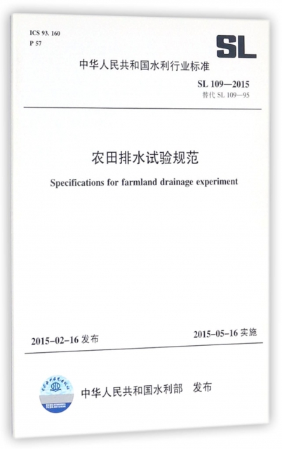 農田排水試驗規範(SL109-2015替代SL109-95)/中華人民共和國水利行業標準