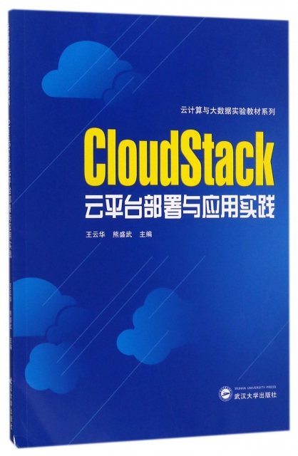 CloudStack雲平臺部署與應用實踐/雲計算與大數據實驗教材繫列