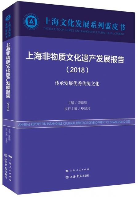 上海非物質文化遺產發展報告(2018傳承發展優秀傳統文化)/上海文化發展繫列藍皮書