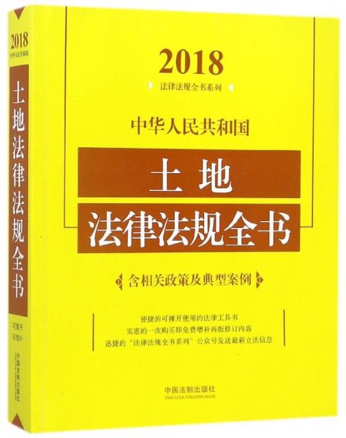 中華人民共和國土地法律法規全書/2018法律法規全書繫列