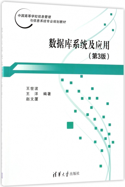 數據庫繫統及應用(第3版中國高等學校信息管理與信息繫統專業規劃教材)