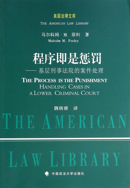 程序即是懲罰--基層刑事法院的案件處理/美國法律文庫