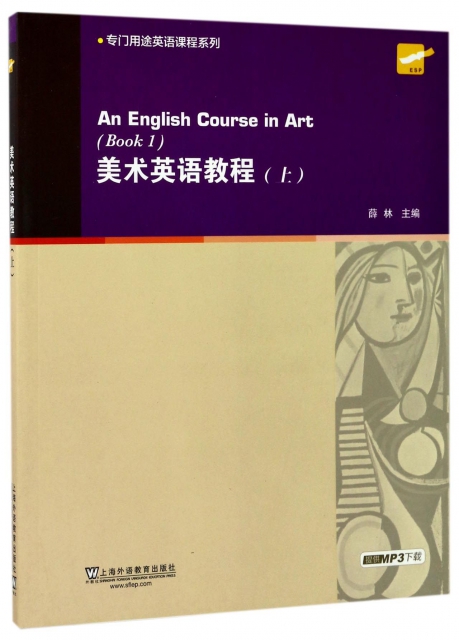 美術英語教程(上)/專門用途英語課程繫列