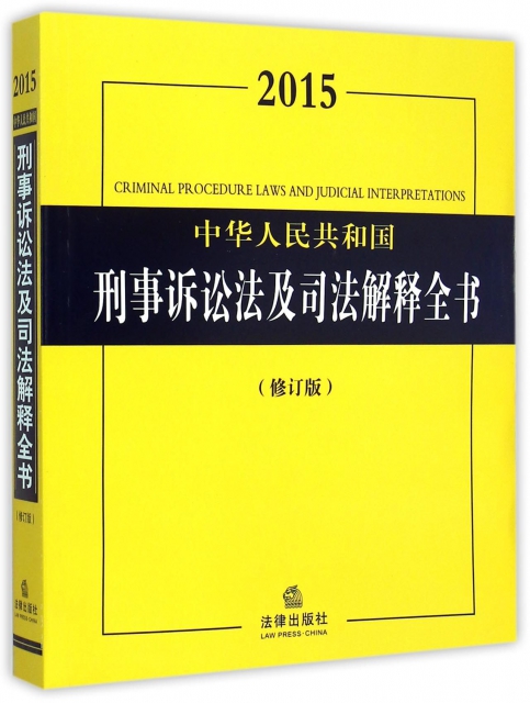 中華人民共和國刑事訴訟法及司法解釋全書(2015修訂版)