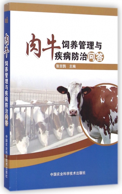 肉牛飼養管理與疾病防治問答