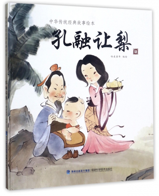 孔融让梨(精)/中华传统经典故事绘本