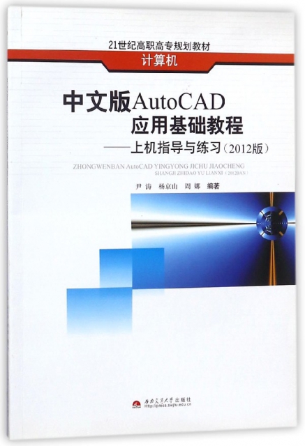 中文版AutoCAD應用基礎教程--上機指導與練習(2012版計算機21世紀高職高專規劃教材)
