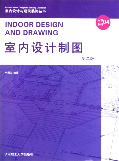 室內設計制圖(第2版)/室內設計與建築裝飾叢書