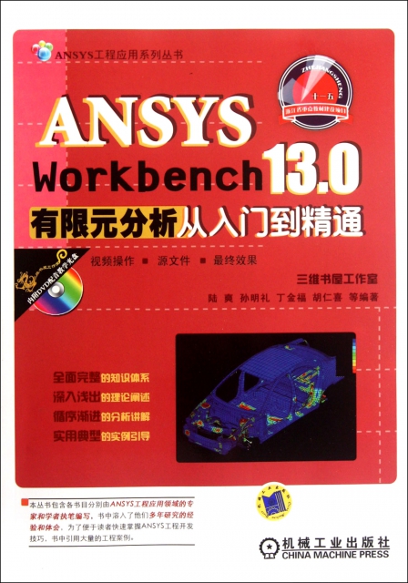 ANSYS Workbench13.0有限元分析從入門到精通(附光盤)/ANSYS工程應用繫列叢書