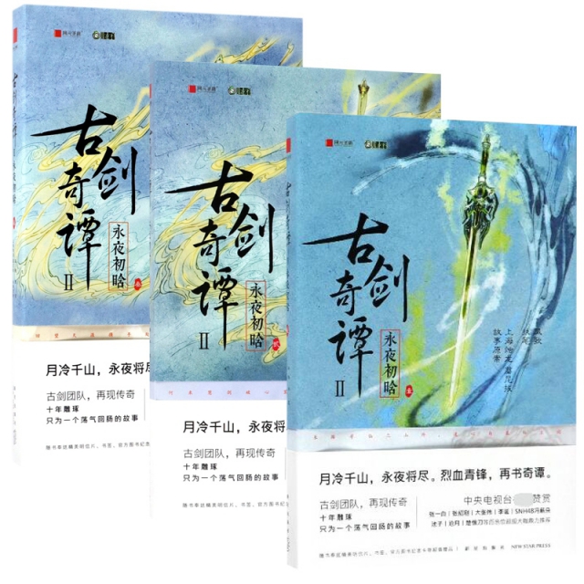 古劍奇譚(Ⅱ永夜初晗1-3 共3冊)