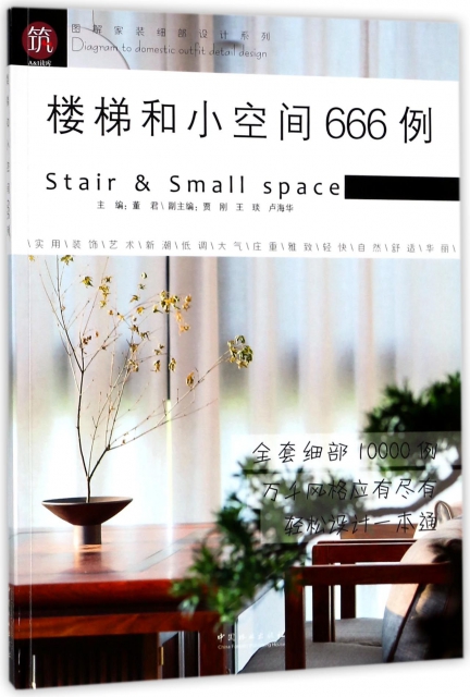樓梯和小空間666例/圖解家裝細部設計繫列
