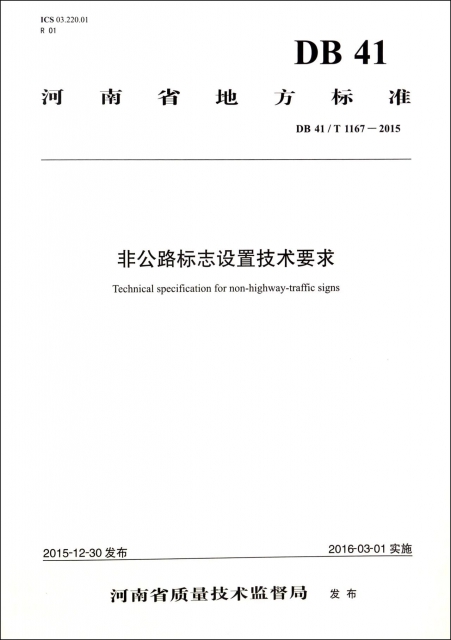 非公路標志設置技術要求(DB41T1167-2015)/河南省地方標準